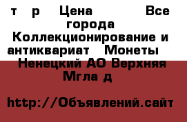 3 000 т.  р. › Цена ­ 3 000 - Все города Коллекционирование и антиквариат » Монеты   . Ненецкий АО,Верхняя Мгла д.